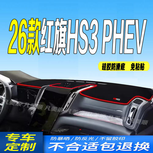 【官方推荐】红旗HS3PHEV专用