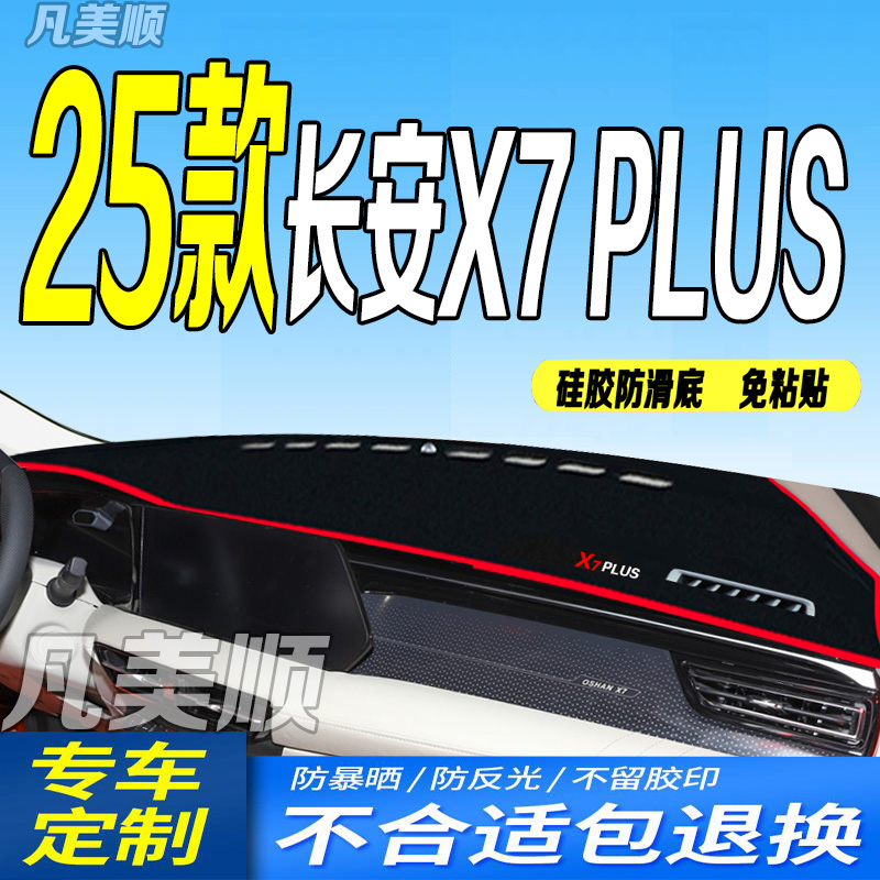 25款第二代x7plus中控台防滑晒