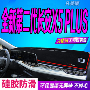 适用于26款长安X5PLUS中控仪表台避光垫2026款全新第二代x5plus