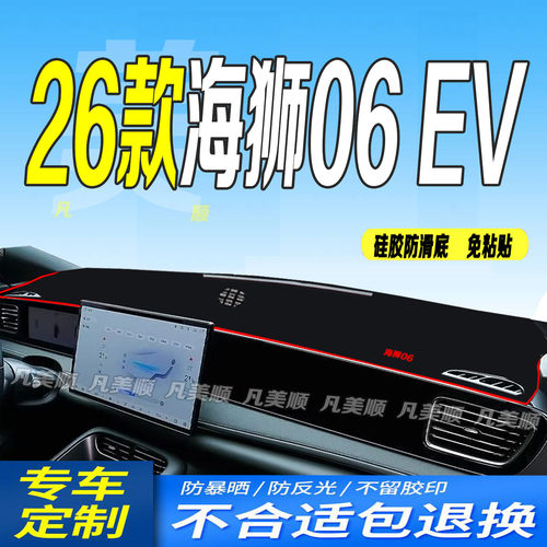 26款比亚迪海狮06EV中控仪表台避光垫2026款防滑防晒领航旗舰运航