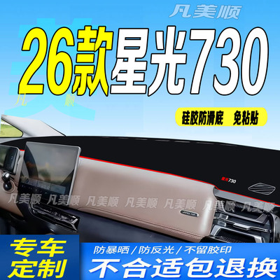 26款五菱星光730中控仪表台避光垫2026款防滑防晒车头布舒适精英