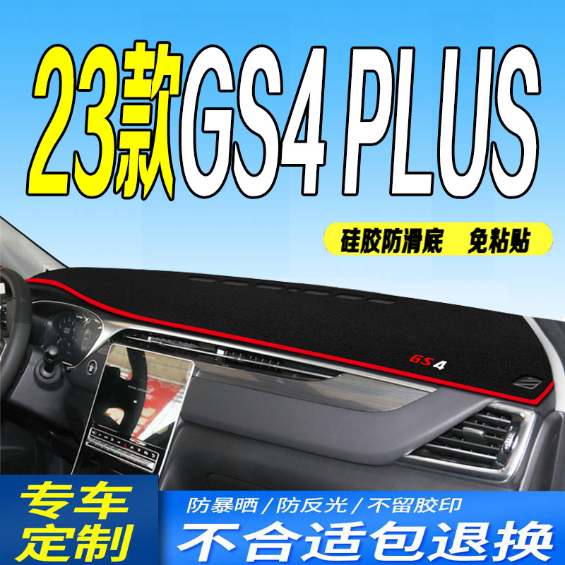 23款传祺GS4PLUS仪表台避光垫