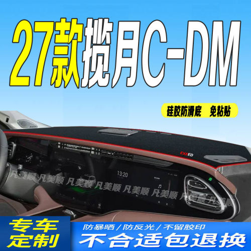 27款星途揽月CDM中控仪表台避光垫2027款防滑防晒车头布星耀飞鱼