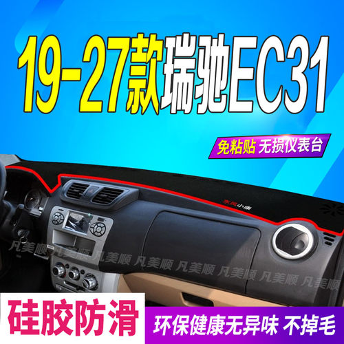 19-27款瑞驰EC31中控仪表台避光垫防滑晒遮阳车头布厢式栏板仓栅