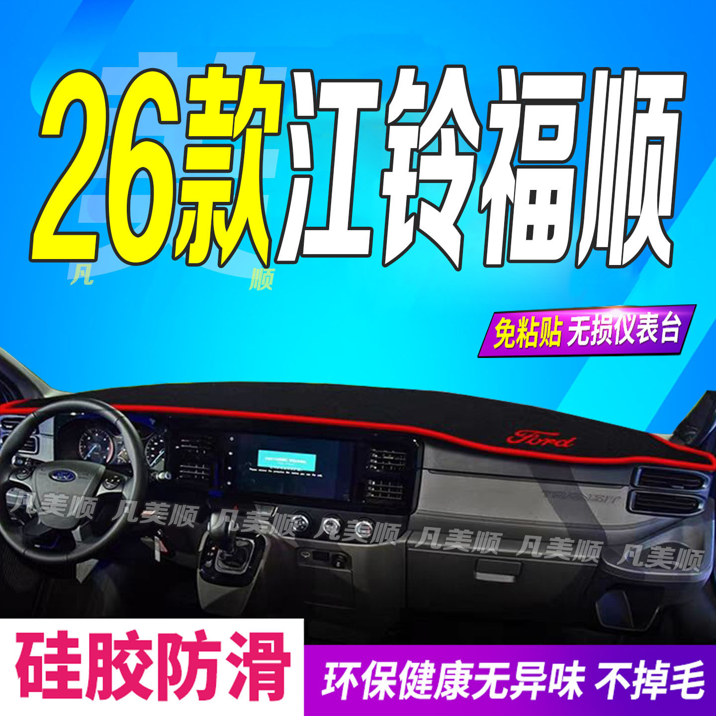 26款江铃福顺仪中控仪表台表台垫