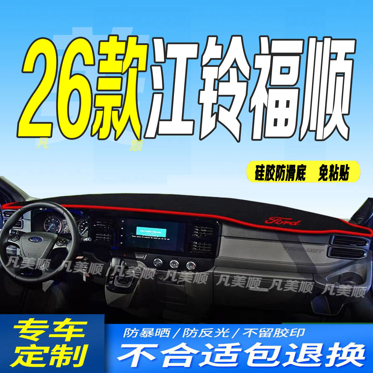 适用2026款江铃福顺仪表台垫