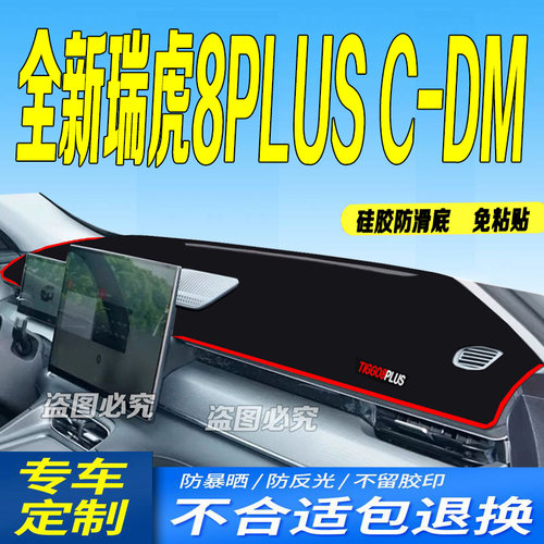25款瑞虎8PLUSC-DM仪表台避光垫