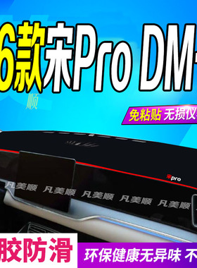 26款宋ProDM-i中控仪表台避光垫2026款宋PRODMI防滑晒遮阳车头布