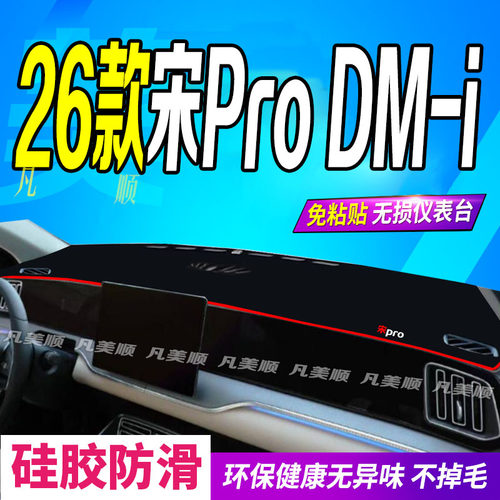 26款宋ProDM-i中控仪表台避光垫2026款宋PRODMI防滑晒遮阳车头布