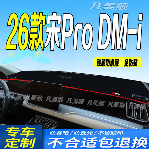【官方推荐】26款宋ProDM-i专用