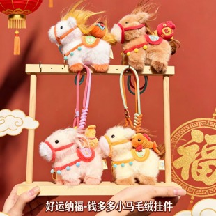 好运纳福小马毛绒挂件马年吉祥物钥匙扣福袋小马书包挂饰新年礼物