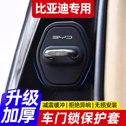 比亚迪海豚海豹海鸥宋PLUS秦汉唐硅胶车门锁保护套盖扣减震缓冲垫