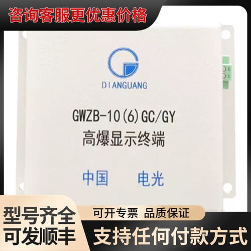 议价电光防爆GWZB-10(6)GC/GY型高爆显示终端可维修