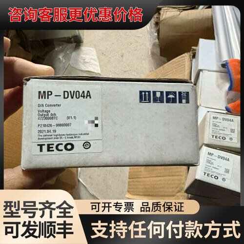 议价TECO MP-DV04A 同产电XBF-DV04A通用，4可维修