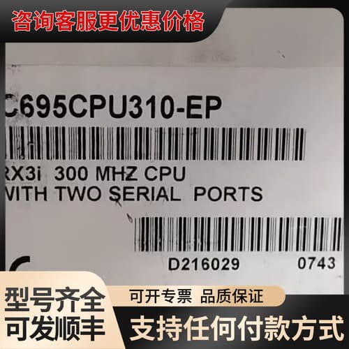 议价IC695CPU310 可维修