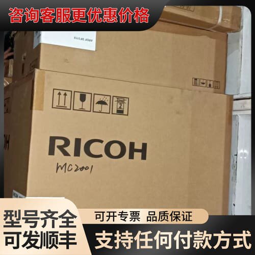 议价理光mc2501/mc2001/imc2500/im可维修