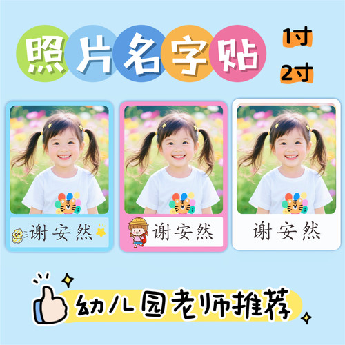 幼儿园照片姓名贴定制