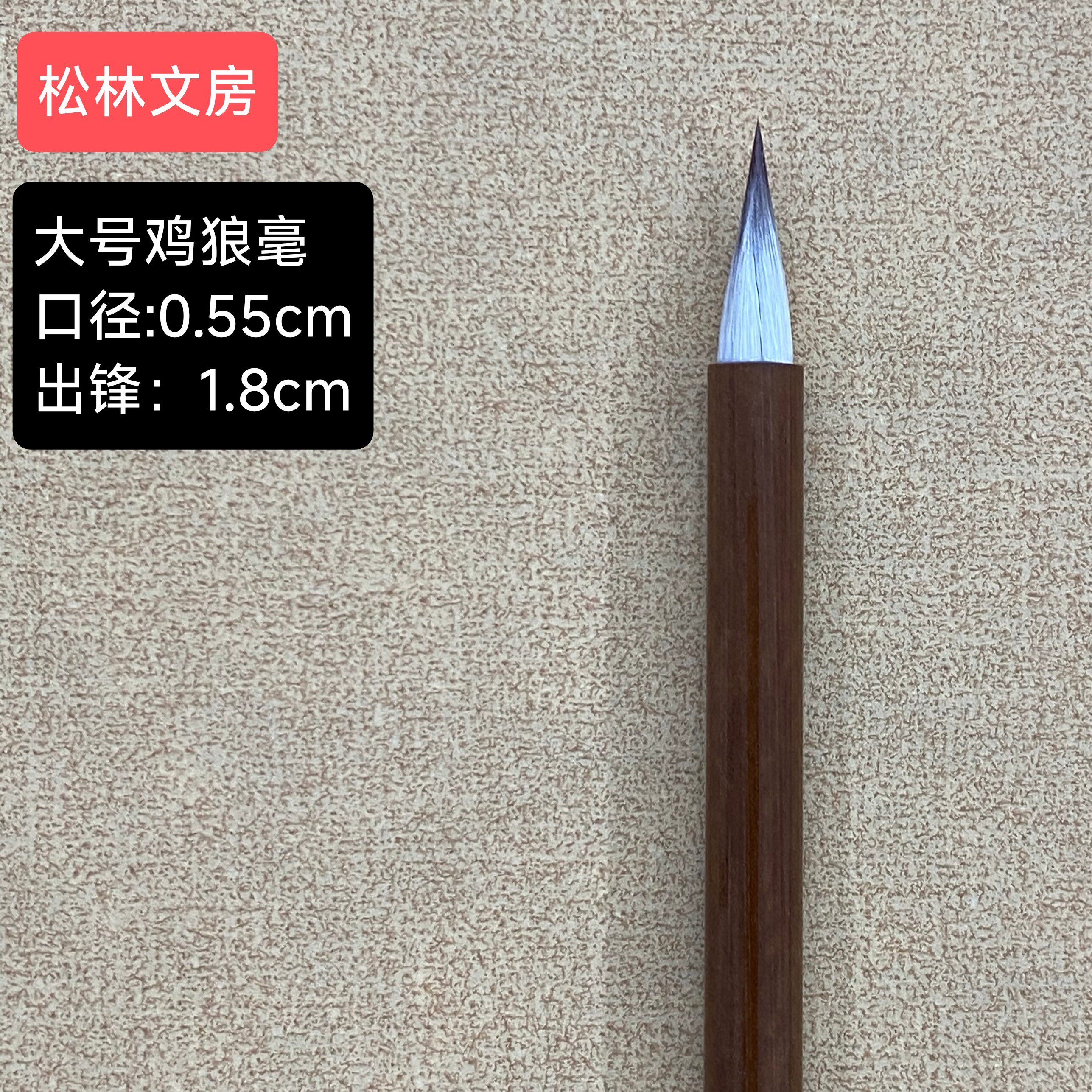 松林文房 鸡狼毫 紫狼毫 魏晋钟王 文征明 王宠小楷 毛笔(包邮）