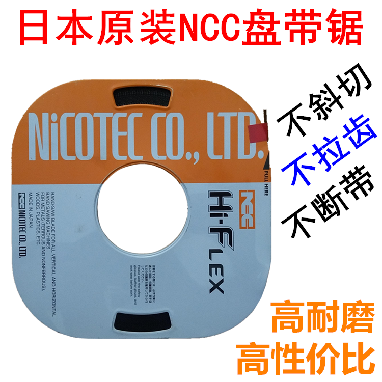 日本进口NCC盘带锯条盘踞条单金属带锯条小盘带锯条机用电锯条8MM-封面