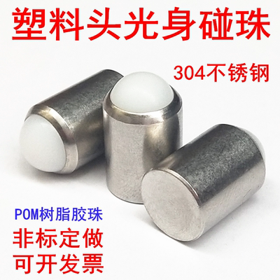 不锈钢塑料头光身定位柱塞波珠