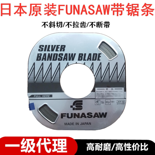 日本原装FUNASAW盘带锯条
