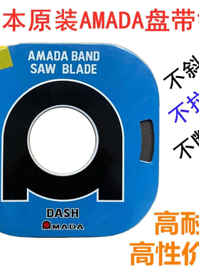 阿玛达DASH系列盘带锯日本原装AMADA小盘锯合金钢小带锯条8MM10MM