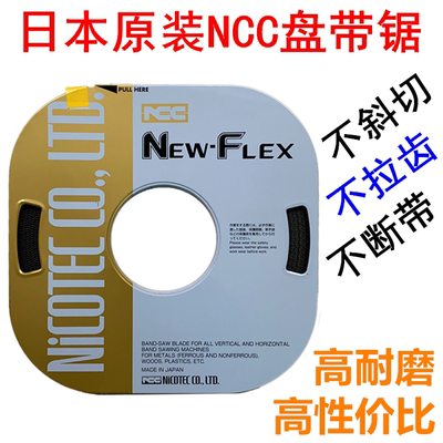 日本原装进口NCC NEW-FLEX小盘带锯条锯床锯带5MM6MM8MM10MM13MM