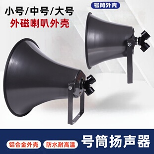 户外广播喇叭号筒大功率扬声器防水防尘扩音器高音喇叭外壳通用型