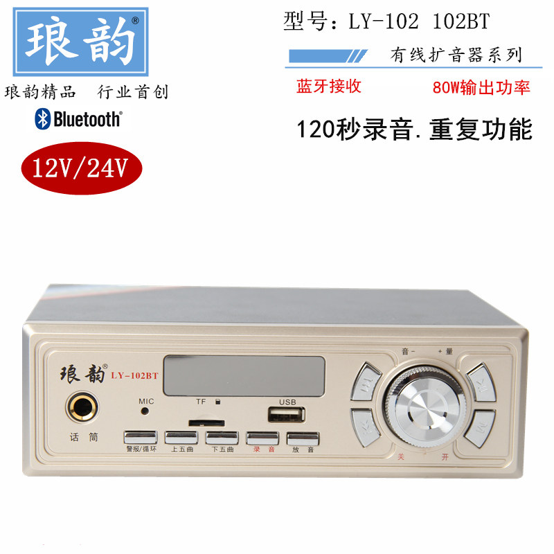琅韵102KBT大功率叫卖录音播放器车载扩音宣传户外24v12v用喊话器