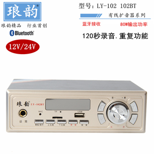 琅韵102KBT大功率叫卖录音播放器车载扩音宣传户外24v12v用喊话器