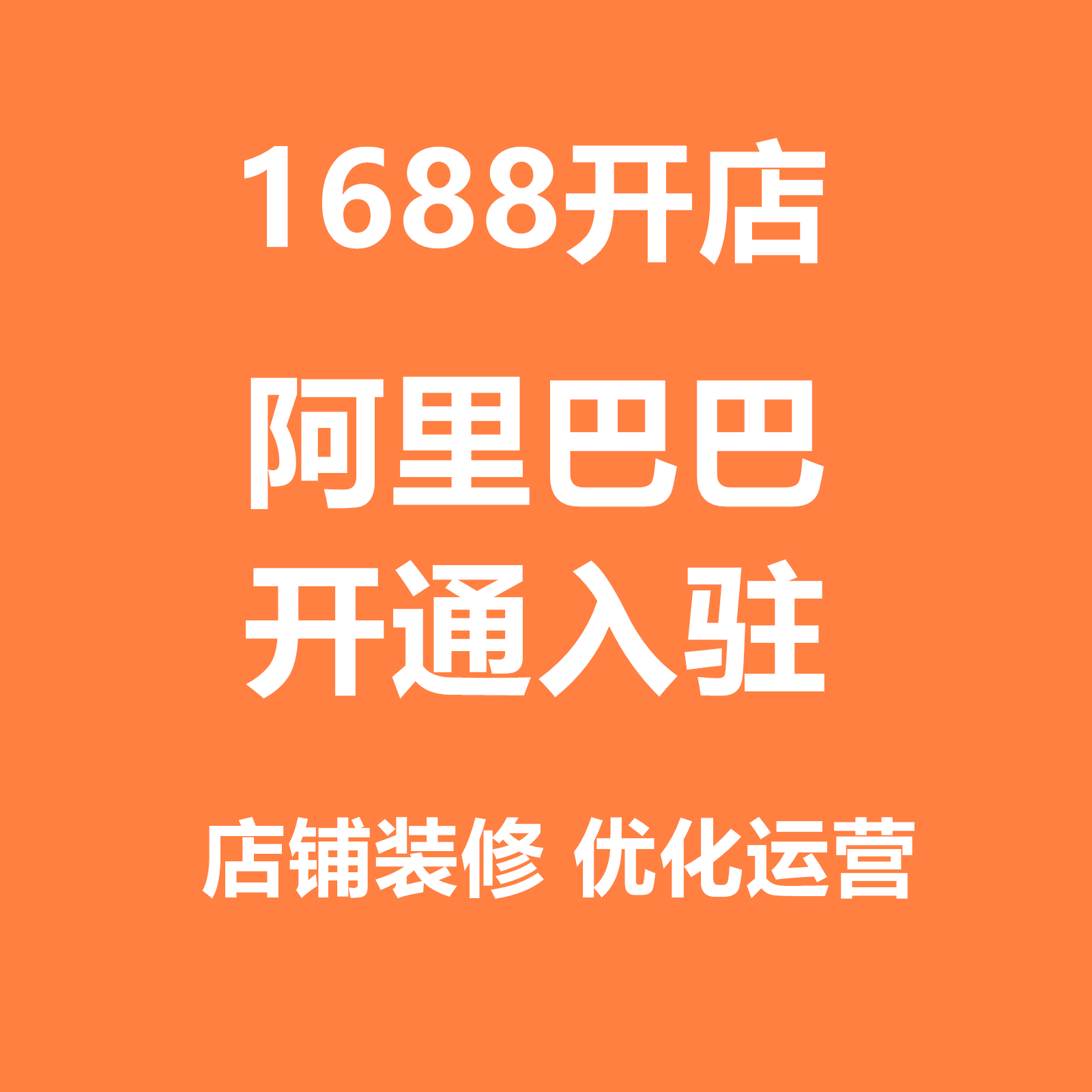 1688开店阿里巴巴开通入驻阿里店铺网店入驻1688开通