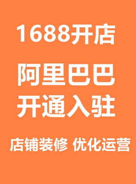 1688开店阿里巴巴开通入驻阿里店铺网店入驻1688开通诚信通代运营
