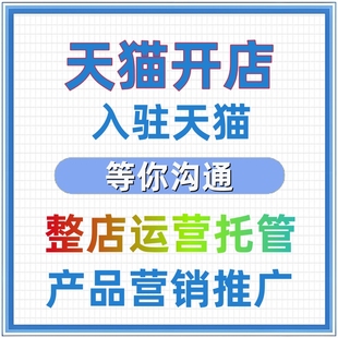 入驻天猫旗舰店开店天猫专营店开通店铺申请代上架发布商品代运营