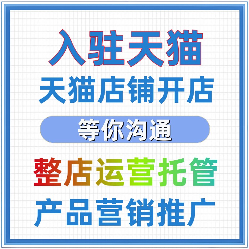 天猫超市入驻代开通店铺 天猫店铺申请新店铺新手上开店托管维护