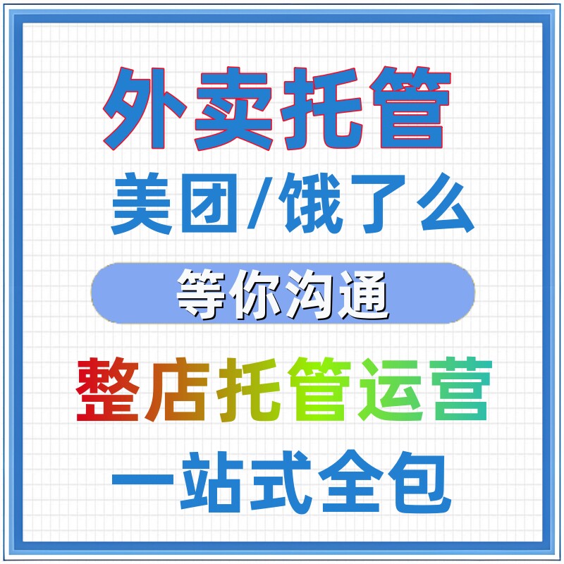 美团外卖推广运营店铺托管开店申平面广告设计