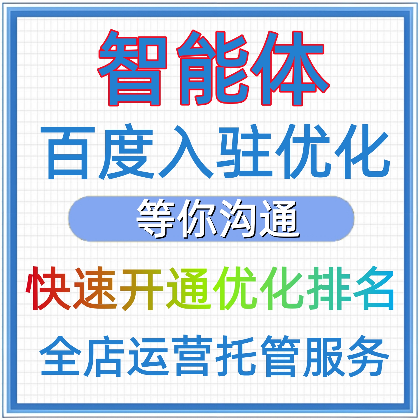 百度智能体入驻优化搭建百度搜索优化推广智能体排名优化托管服务