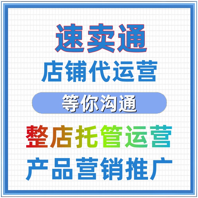 速卖通代运营店铺上架运营托管产品推广优化速卖通装修设计开店入