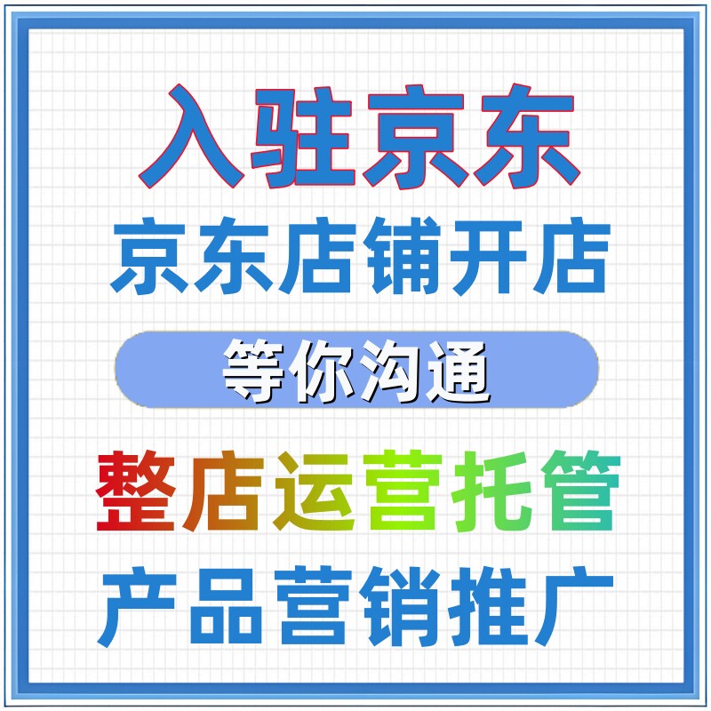 京东开店运营托管 入驻京东企业平面广告设计