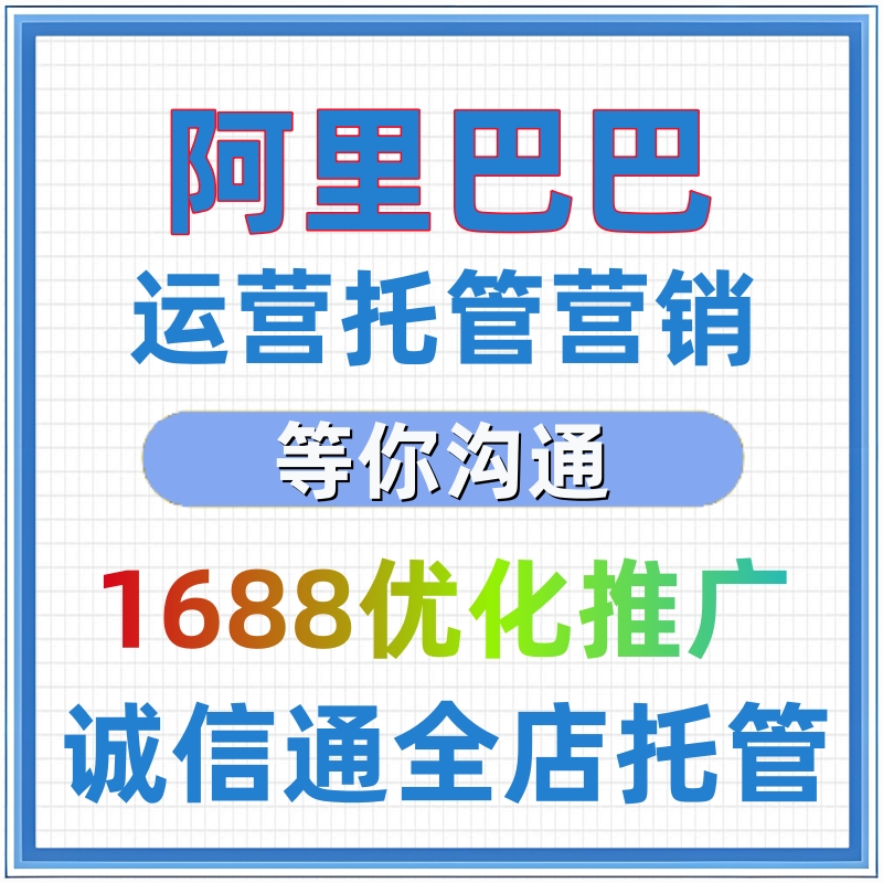 阿里巴巴托管运营服务阿里巴巴店铺诚信通优化管理营销广告