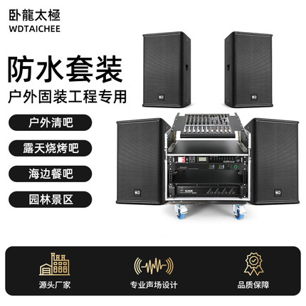 W.D卧龍太極户外防水音响12寸15寸套装海边餐吧文旅景区专用音箱