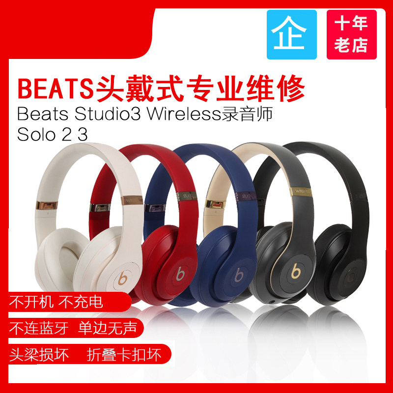 beats耳机维修 魔声魔音耳机solo录音师维修 pro插头线