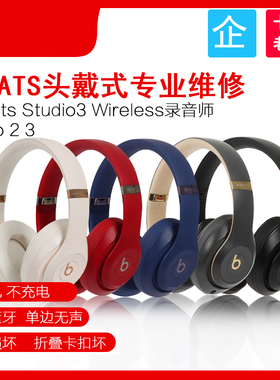 beats耳机维修 魔声魔音耳机solo录音师维修 pro插头线控接触不良