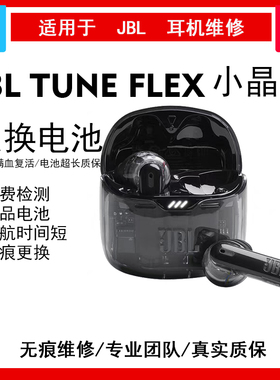 适用于JBLTUNE琉璃无线FLEX蓝牙耳机小晶豆降噪更换电池维修服务