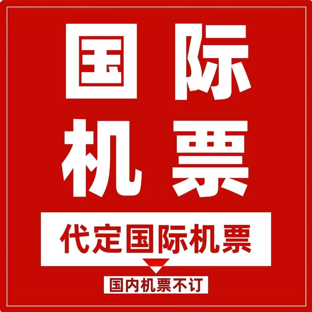 国际机票优惠代订北美欧洲澳洲国泰南航东航国航往返特价商务舱