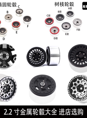 2.2寸通用金属轮毂 锁胎免粘 1/10模型攀爬车 TRX4 SCX10 90046