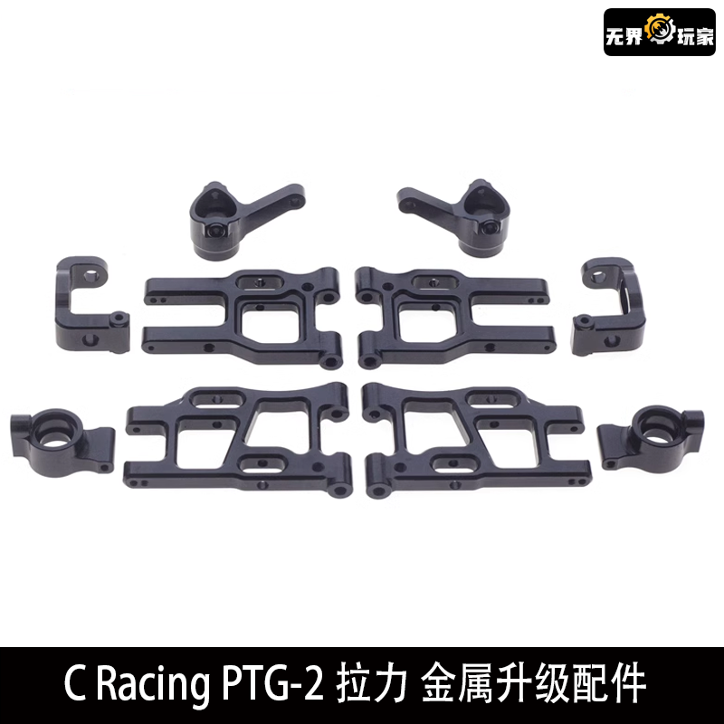 LC Racing PTG-2拉力 金属升级配件 前后摆臂 C座后轮座转向杯Y3
