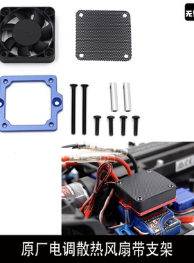 TRX4 原厂电调散热风扇带支架 t4 t6 xl5电调 烈马 路虎卫士 福特