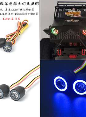 1/10RC遥控车牧马人攀爬车大脚车改装升级件 LED前大灯20MM天使眼