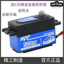 SPT4412LV/12KG大扭矩舵机矮短身遥控漂移车航模固定翼模型机器人