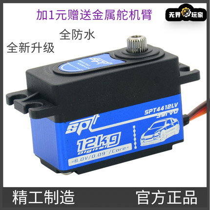 SPT4412LV/12KG大扭矩舵机矮短身遥控漂移车航模固定翼模型机器人
